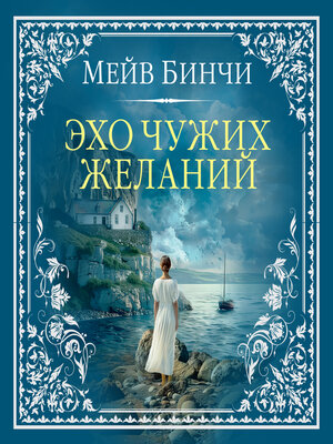 cover image of Эхо чужих желаний